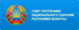 Совета Республики Национального собрания Республики Беларусь