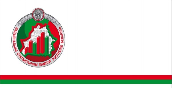  Национальный статистический комитет Республики Беларусь 