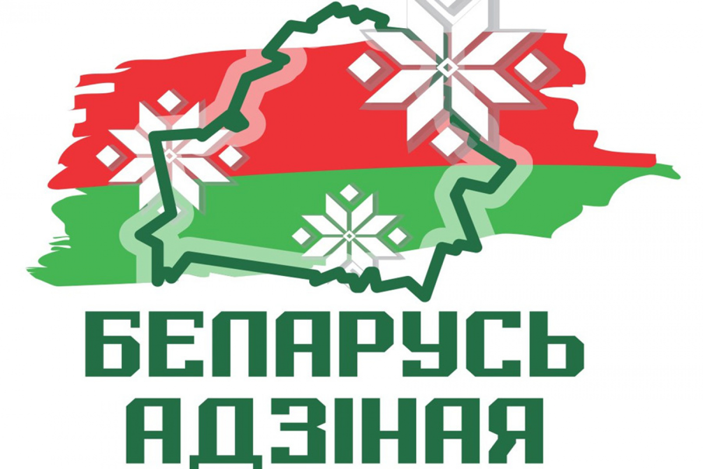 Общественно-политическая акция «Беларусь адзіная» охватит все регионы  страны - БЕЛОРУССКИЙ ПРОФЕССИОНАЛЬНЫЙ СОЮЗ РАБОТНИКОВ ОБРАЗОВАНИЯ И НАУКИ